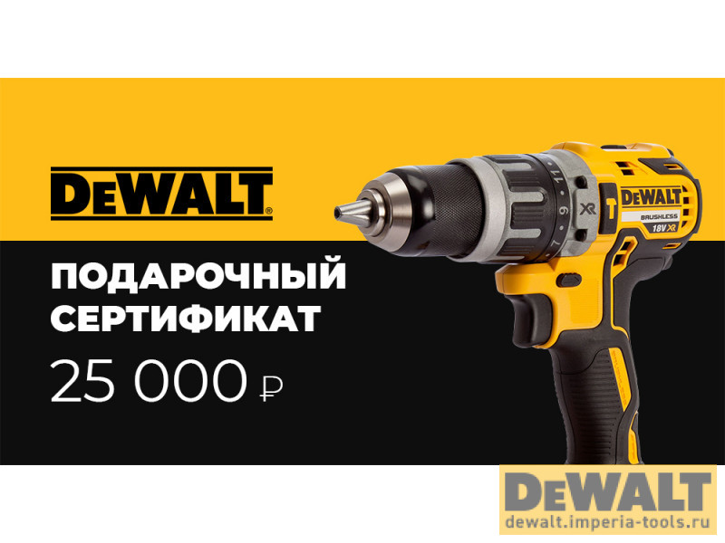 25 000 руб.  в фирменном магазине Сертификат DeWALT